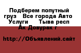 Подберем попутный груз - Все города Авто » Услуги   . Тыва респ.,Ак-Довурак г.